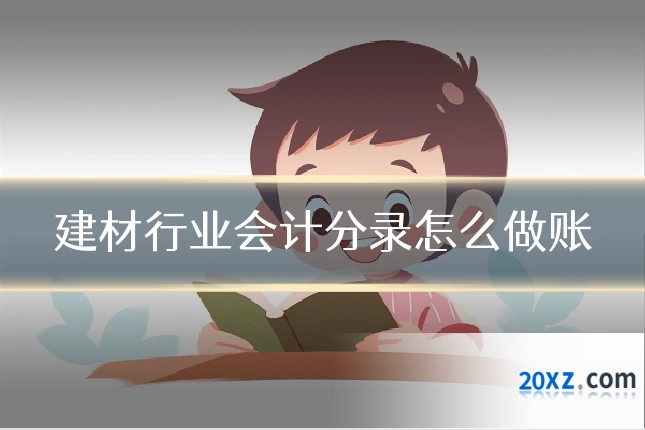 建材行业会计分录怎么做账