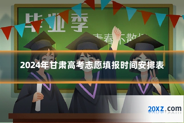 2024年甘肃高考志愿填报时间安排表