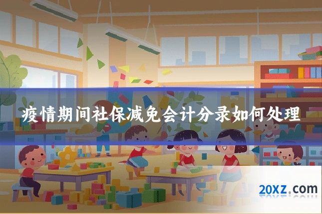 疫情期间社保减免会计分录如何处理