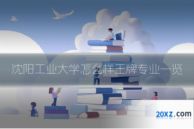 沈阳工业大学怎么样王牌专业一览