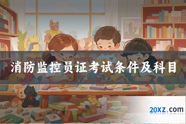 消防监控员证考试条件及科目