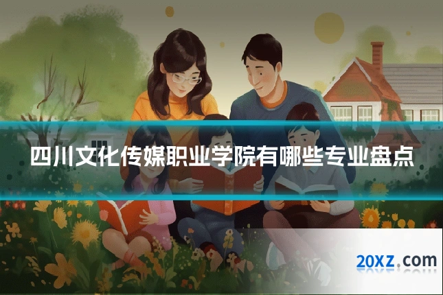 四川文化传媒职业学院有哪些专业盘点