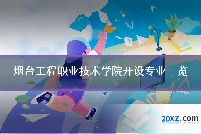 烟台工程职业技术学院开设专业一览