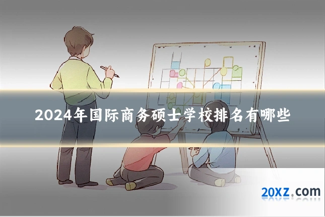 2024年国际商务硕士学校排名有哪些
