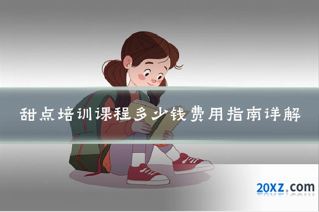 甜点培训课程多少钱费用指南详解