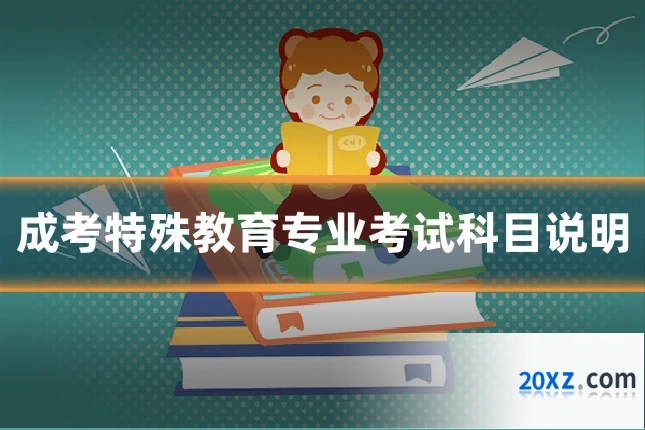 成考特殊教育专业考试科目说明