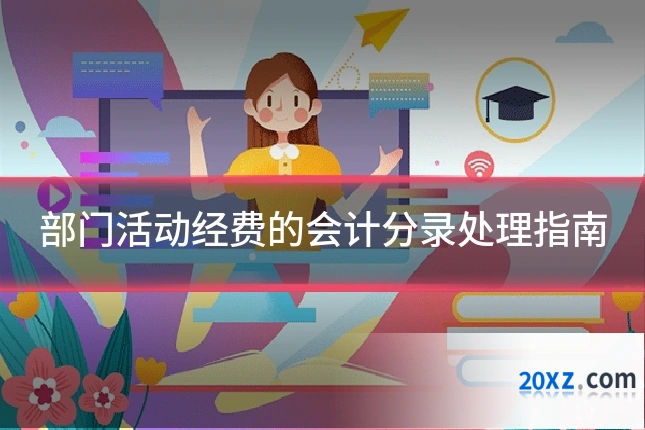 部门活动经费的会计分录处理指南
