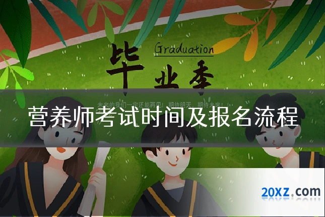 营养师考试时间及报名流程