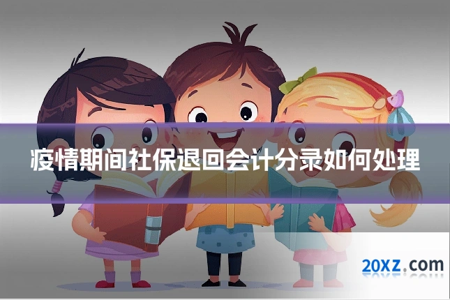 疫情期间社保退回会计分录如何处理