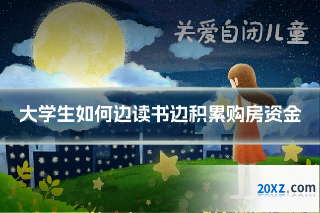 大学生如何边读书边积累购房资金