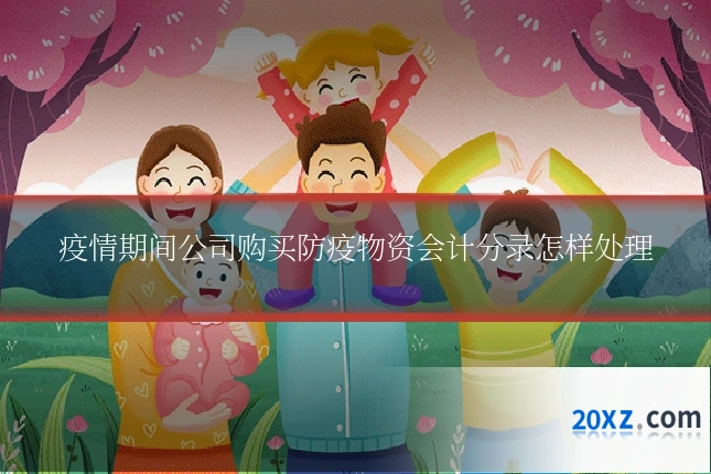 疫情期间公司购买防疫物资会计分录怎样处理
