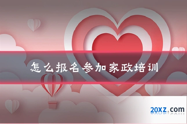 怎么报名参加家政培训