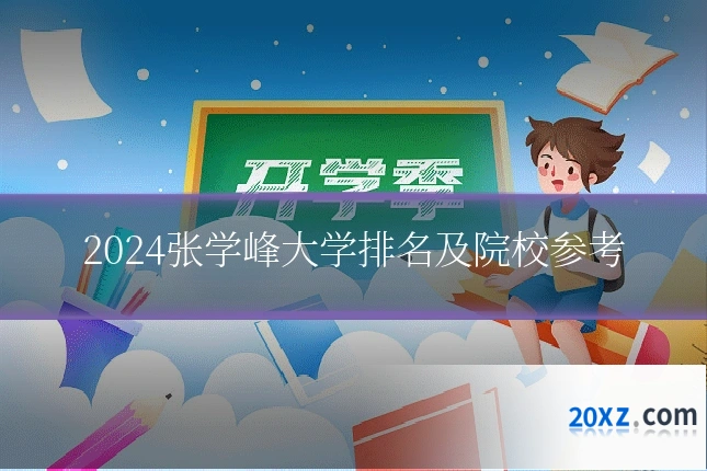 2024张学峰大学排名及院校参考