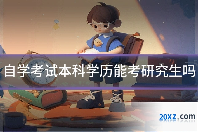 自学考试本科学历能考研究生吗