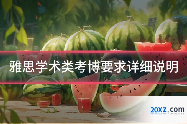 雅思学术类考博要求详细说明