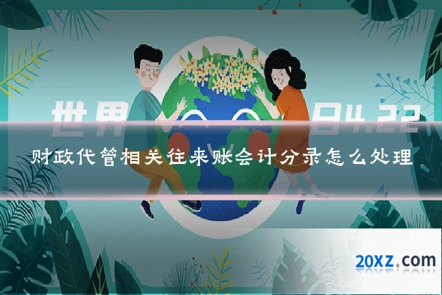 财政代管相关往来账会计分录怎么处理