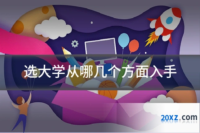 选大学从哪几个方面入手