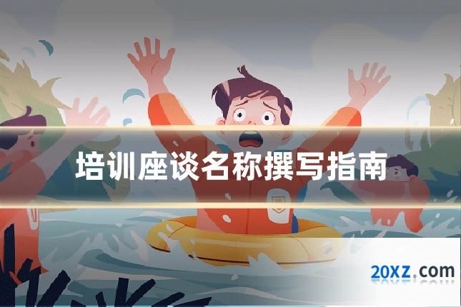 培训座谈名称撰写指南
