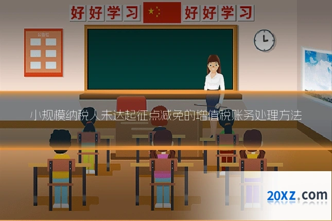 小规模纳税人未达起征点减免的增值税账务处理方法