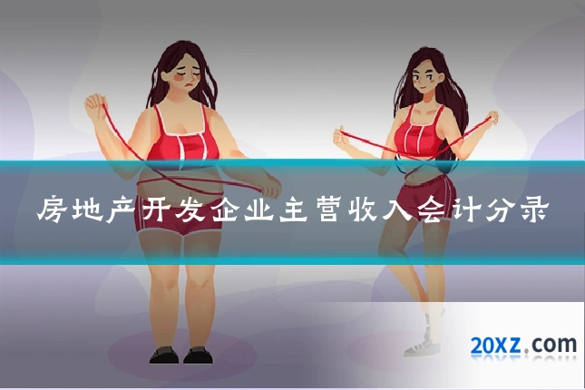 房地产开发企业主营收入会计分录