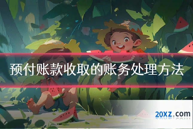 预付账款收取的账务处理方法