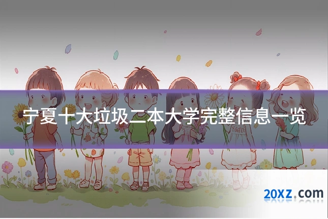 宁夏十大垃圾二本大学完整信息一览