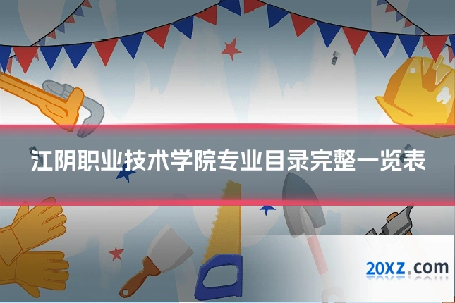 江阴职业技术学院专业目录完整一览表