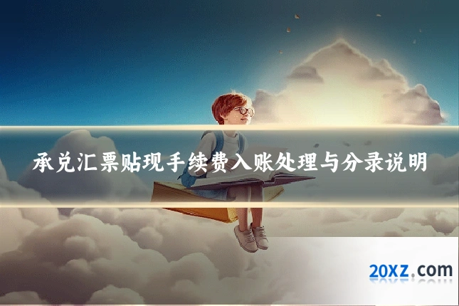 承兑汇票贴现手续费入账处理与分录说明