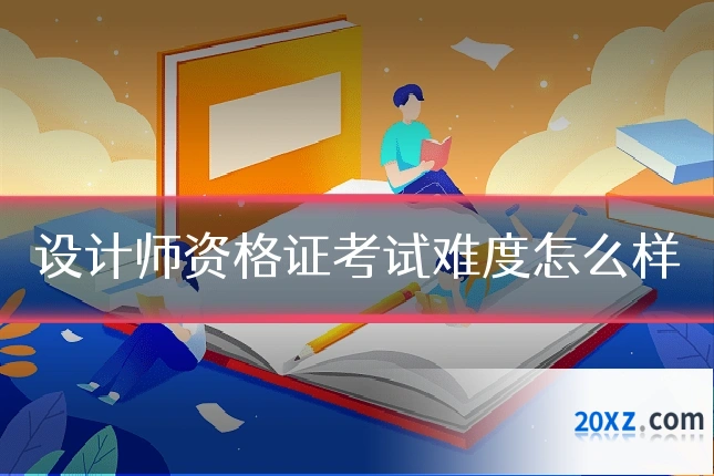 设计师资格证考试难度怎么样