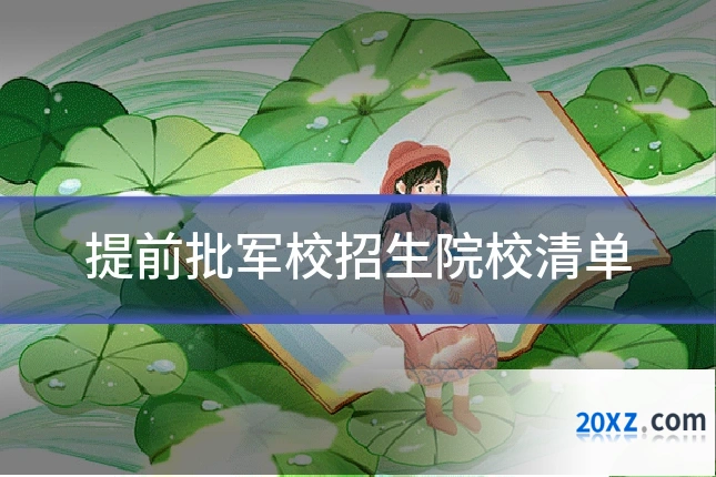 提前批军校招生院校清单