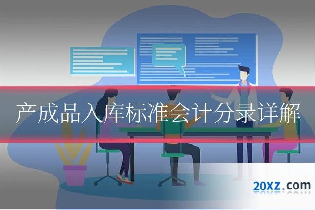 产成品入库标准会计分录详解