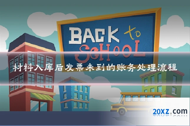 材料入库后发票未到的账务处理流程