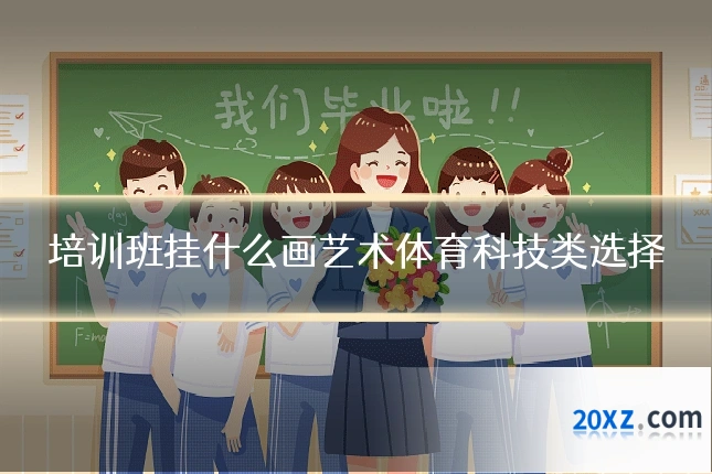 培训班挂什么画艺术体育科技类选择