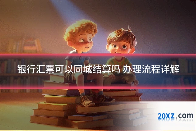 银行汇票可以同城结算吗 办理流程详解