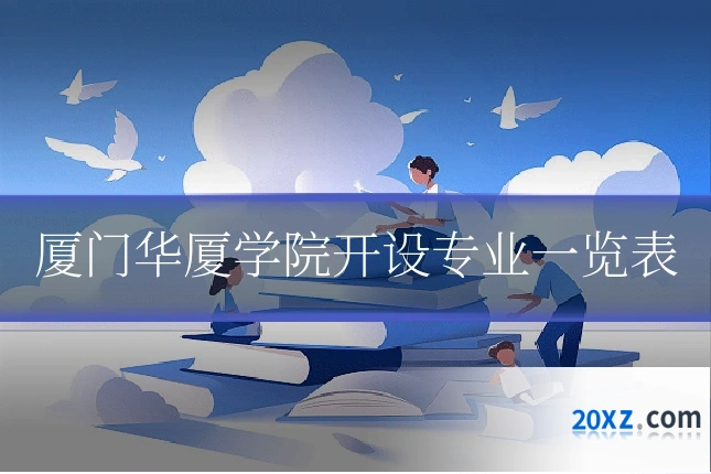 厦门华厦学院开设专业一览表