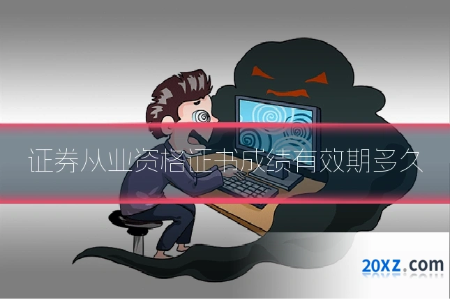证券从业资格证书成绩有效期多久