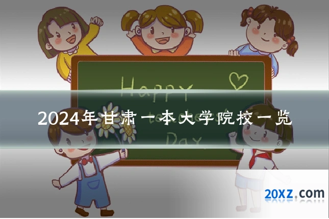 2024年甘肃一本大学院校一览