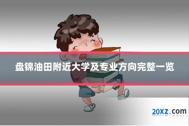 盘锦油田附近大学及专业方向完整一览