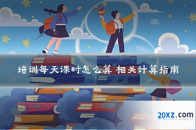 培训每天课时怎么算 相关计算指南