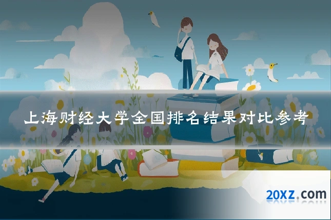 上海财经大学全国排名结果对比参考