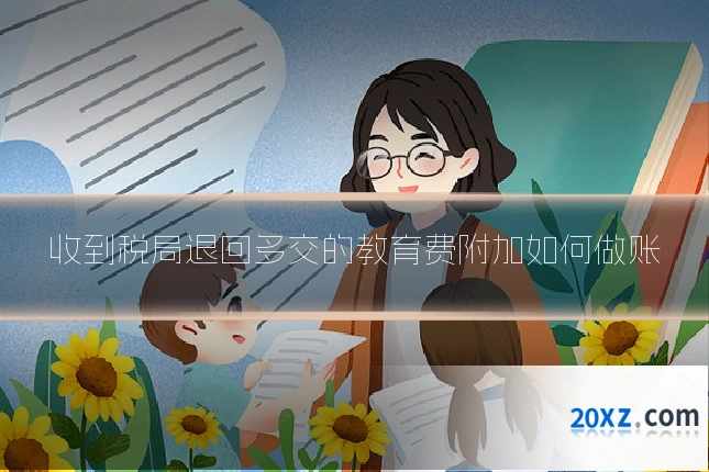 收到税局退回多交的教育费附加如何做账