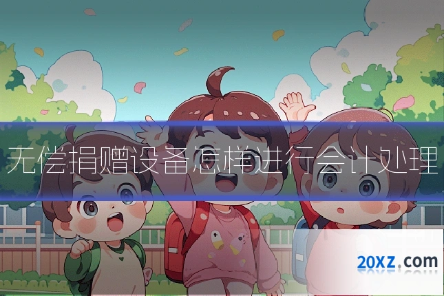 无偿捐赠设备怎样进行会计处理