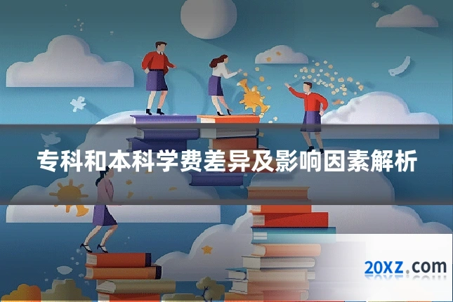 专科和本科学费差异及影响因素解析