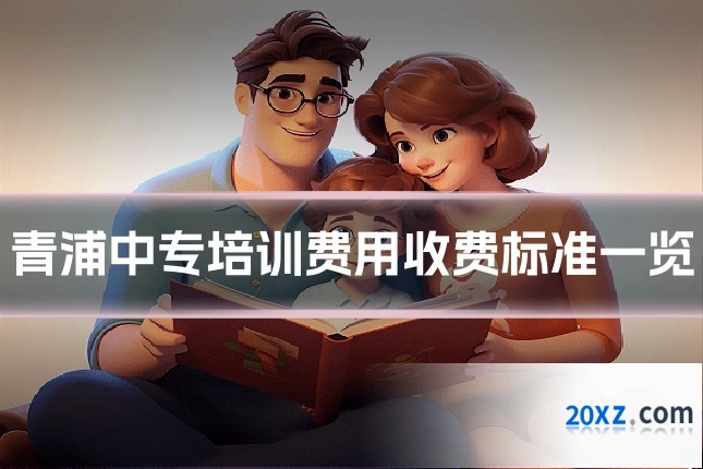 青浦中专培训费用收费标准一览