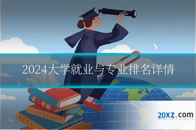 2024大学就业与专业排名详情