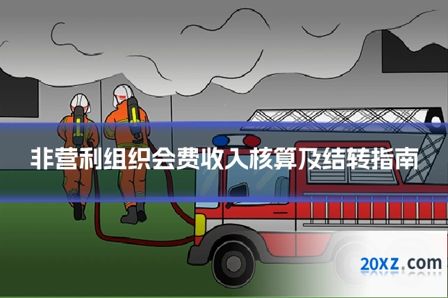 非营利组织会费收入核算及结转指南