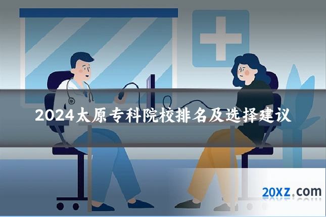 2024太原专科院校排名及选择建议