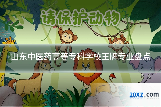 山东中医药高等专科学校王牌专业盘点
