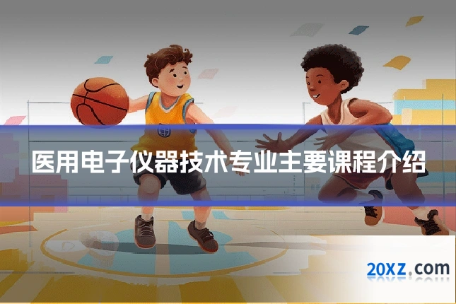 医用电子仪器技术专业主要课程介绍