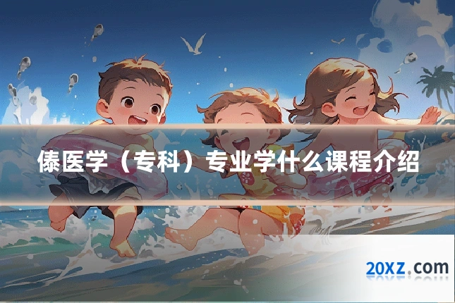 傣医学(专科)专业学什么课程介绍